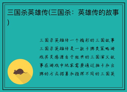 三国杀英雄传(三国杀：英雄传的故事)