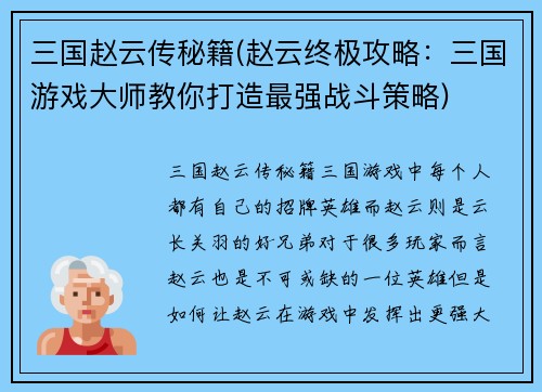 三国赵云传秘籍(赵云终极攻略：三国游戏大师教你打造最强战斗策略)