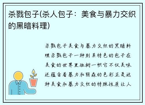杀戮包子(杀人包子：美食与暴力交织的黑暗料理)