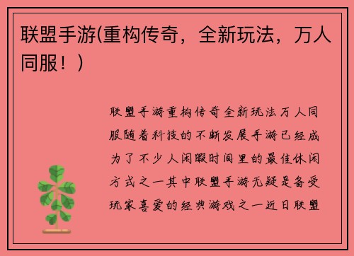 联盟手游(重构传奇，全新玩法，万人同服！)