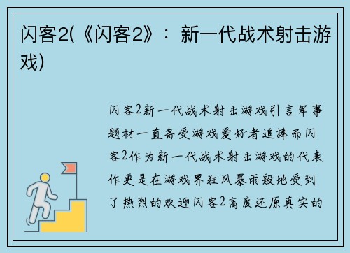 闪客2(《闪客2》：新一代战术射击游戏)