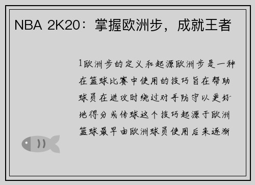 NBA 2K20：掌握欧洲步，成就王者