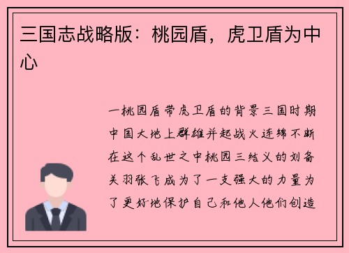 三国志战略版：桃园盾，虎卫盾为中心