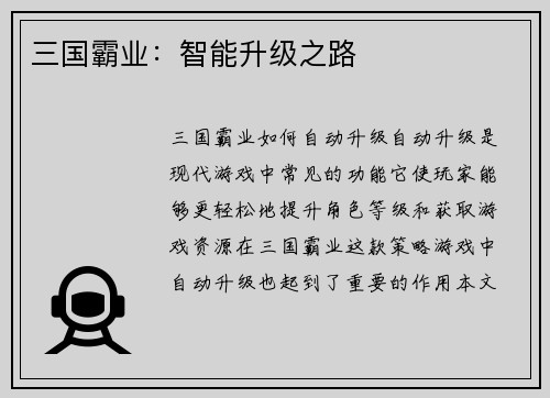 三国霸业：智能升级之路