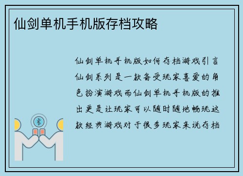 仙剑单机手机版存档攻略