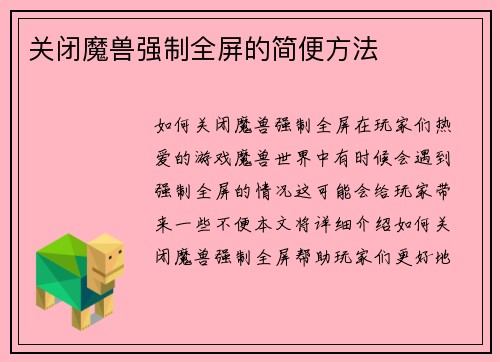 关闭魔兽强制全屏的简便方法